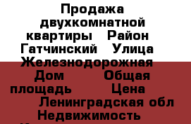 Продажа двухкомнатной квартиры › Район ­ Гатчинский › Улица ­ Железнодорожная › Дом ­ 18 › Общая площадь ­ 47 › Цена ­ 900 000 - Ленинградская обл. Недвижимость » Квартиры продажа   